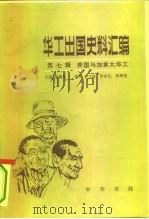 华工出国史料汇编  第七辑  美国与加拿大华工（1984.03 PDF版）