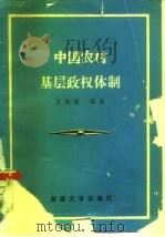 中国农村基层政权体制（1988 PDF版）