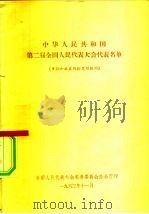 中华人民共和国第二届全国人民代表大会代表名单（1963 PDF版）