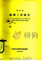 周恩来  政府工作报告-1957年6月26日在第1届全国人民代表大会第四次会议上（1957 PDF版）