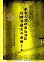 中央人民政府政务院政务会议文件汇编 第1册 1949年10月至12月 第一次至第十三次会议 1954 PDF电子版封面 中央人民政府政务院秘书厅