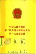 中华人民共和国第二届全国人民代表大会第一次会议文件（1959 PDF版）
