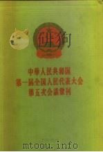 中华人民共和国第一届全国代表大会第五次会议汇刊（1958 PDF版）