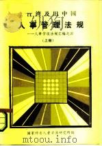 台湾及旧中国人事管理法规——人事管理法规汇编之四—— 上 1986 PDF电子版封面 国家科委人才资源研究所