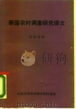 泰国农村调查研究译文 PDF电子版封面 云南大学历史研究所民族组