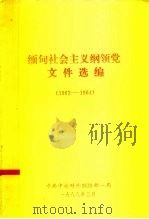 缅甸社会主义纲领党文件选编 1962-1964 1988 PDF电子版封面 中共中央对外联络部一局