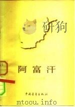 阿富汗（1954 PDF版）