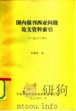 国内报刊西亚问题论文资料索引  1982年（1983 PDF版）