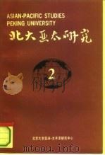 北大亚太研究 2 1993 PDF电子版封面 7301022778 北京大学亚洲-太平洋研究中心编
