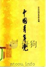 中国青年党（1982 PDF版）