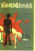 军统特务暗杀行动录（1987 PDF版）