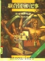 联合国纪事  1990年8月  中文版  第7卷  第2期  展望  第八届预防犯罪大会   1990  PDF电子版封面    联合国新闻部编著；中国对外翻译出版公司译 