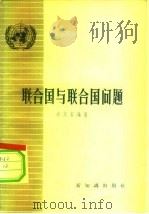 联合国与联合国问题（1956 PDF版）