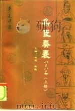 名臣奏表八十八篇（1992 PDF版）
