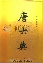 唐六典 1992 PDF电子版封面 7101007600 (唐)李林甫等撰;陈仲夫点校