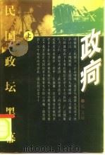 政疴  民国政坛黑幕（1998 PDF版）