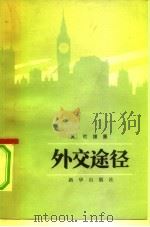 外交途径  外交生活剪影（1984 PDF版）
