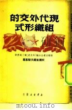 现代外交的组织形式（1949 PDF版）
