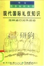 现代国际礼仪知识  怎样进行对外活动（1999 PDF版）