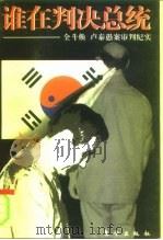 谁在判决总统  全斗焕  卢泰愚案审判纪实（1997 PDF版）
