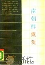 南朝鲜概观（1988 PDF版）