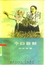 今日朝鲜（1956 PDF版）