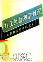 朴正熙血溅宫井洞 南朝鲜政局变乱纪实 1980 PDF电子版封面 3225·001 金镇基等编著
