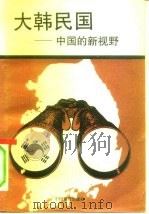 大韩民国  中国的新视野（1993 PDF版）