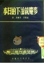 麦魔统治下的日本（1951 PDF版）
