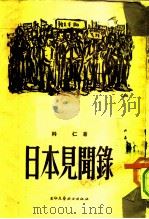 日本见闻录（1955 PDF版）