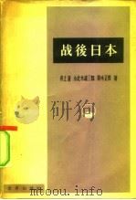 战后日本（1955 PDF版）
