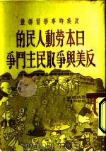 反美时事学习译丛  日本劳动人民的反美与争取民主斗争（1951 PDF版）