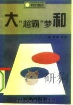 大和“超霸”梦（1995 PDF版）
