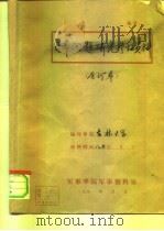 日本问题研究参考资料 1980年第3期 总第35期 1980 PDF电子版封面