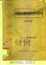 日本问题研究参考资料  1980年第4期  总第36期（1980 PDF版）