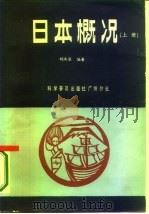 日本概况 1986 PDF电子版封面 17051·60572 刘洪浪编著