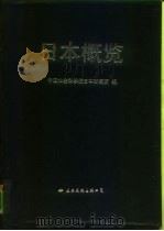 日本概览  1988年版（1989 PDF版）