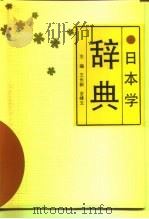 日本学辞典 1990 PDF电子版封面 7538309276 王长新,金峰玉主编