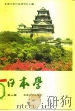 日本学 第2辑 1990 PDF电子版封面 7301001304 北京大学日本研究中心编