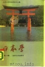 日本学 第1辑 1989 PDF电子版封面 7301001177 北京大学日本研究中心编