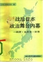 战后日本政治舞台内幕 又名,政府·自民党·财界 1989 PDF电子版封面 7800501264 (日)宫坂正行著;耕夫,王之顶译