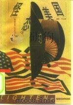 怪态的美国 1994 PDF电子版封面 7500617089 (美)阿尔特·巴克沃德(Art Buchwald)著;唯 群