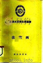 法兰西（1959 PDF版）