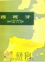 西班牙（1959 PDF版）