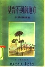 基督不到的地方（1956 PDF版）