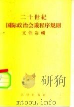 二十世纪国际政治会议程序规则文件选辑   1957  PDF电子版封面  3004·12  （苏）杜尔杰涅天斯基（Дурдеиевский，В.Н.）编 