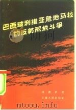 巴西、玻利维亚、危地马拉的反美解放斗争 1958 PDF电子版封面 3074·151 洪育沂著