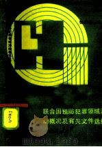 联合国预防犯罪领域活动概况及有关文件选编（1985 PDF版）