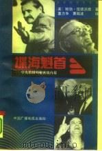 谍海魁首  中央情报局秘密战内幕   1993  PDF电子版封面  7504319074  （美）伍德沃德（Woodward，Bob）著；董力争，曹殿波 