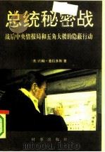 总统秘密战  战后中央情报局和五角大楼的隐蔽行动（1989 PDF版）